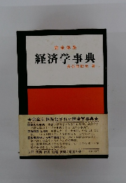 経済学事典