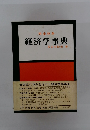 経済学事典