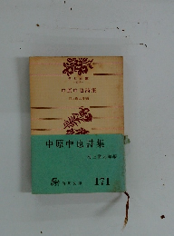 中原中也詩集