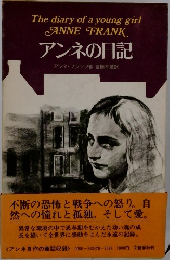 アンネの日記