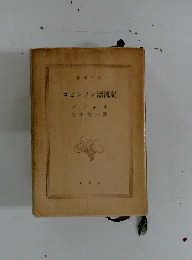 ロビンソン漂流記　