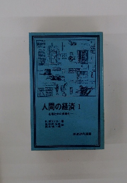 人間の経済I　市場社会の虚構性
