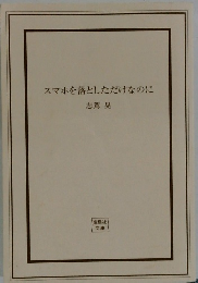 スマホを落としただけなのに