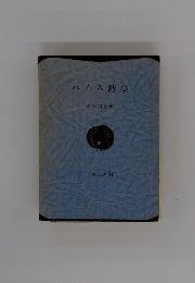 ハイネ詩集　世界の詩 11