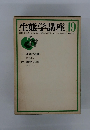 生態学講座 19
