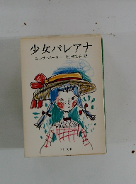 少女パレアナ