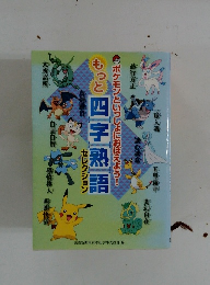 ポケモンといっしょにおぼえよう!　もっと四字熟語