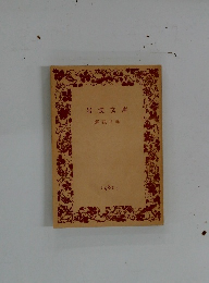 岩波文庫 解説目録 1981年1月号