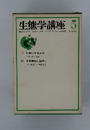 生態学講座 5