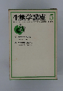 生態学講座 5
