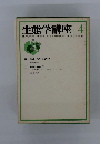 生態学講座　4