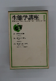 生態学講座　１
