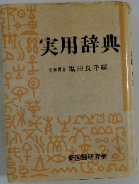 実用辞典