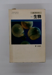 高等学校　改訂 生物