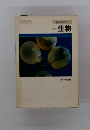 高等学校　改訂 生物