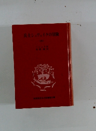 兵士シュヴェイクの冒険　4