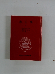 赤と黒 上
