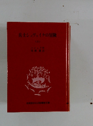 兵士シュヴェイクの冒険　3　