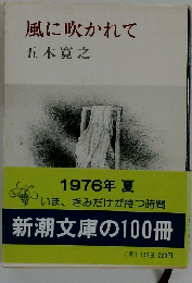 風に吹かれて