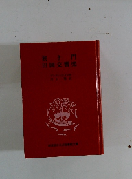 狭き門田園交響楽