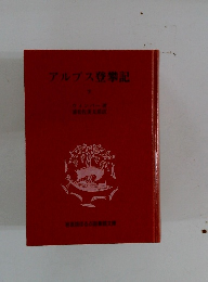 アルプス登攀記　下
