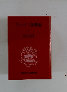 アルプス登攀記　下