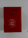 アルプス登攀記　上