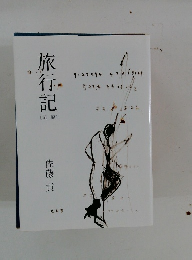 旅行記　[前編]　