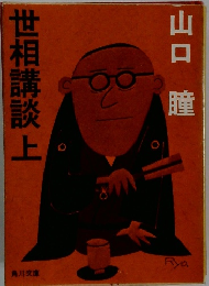 世相講談　上