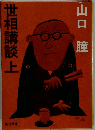 世相講談　上