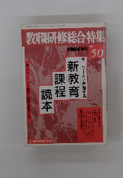 教職研修総合特集　No.５０