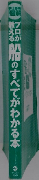 プロが教える船のすべてがわかる本