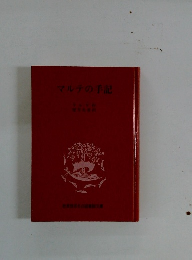 マルテの手記　