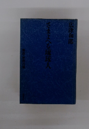 さまよへる琉球人