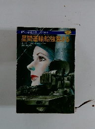 星間運輸船強奪さる