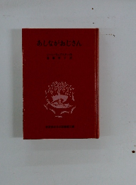 あしながおじさん