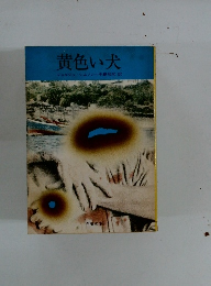 黄色い犬