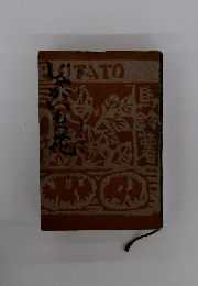 じゃがいもの花 