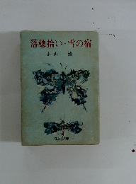 落穂拾い・雪の宿