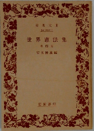 世界憲法集　　4版