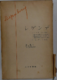 レゲンデ レゲンデー五つの伝説