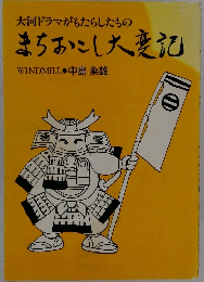 大河ドラマがもたらしたもの まちおこし大変記