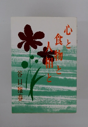 心と食物と人相と