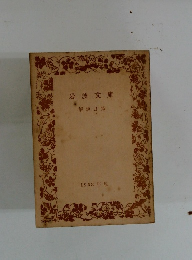 岩波文庫　解?目?　1958年秋