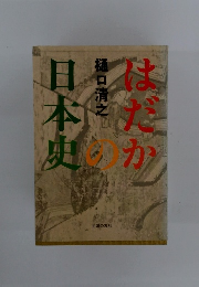 はだかの日本史