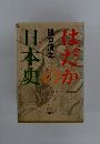 はだかの日本史