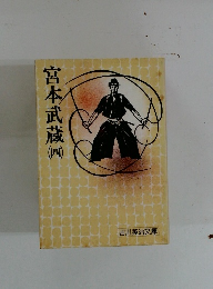 宮本武蔵　四