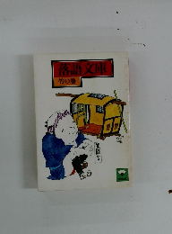 落語文庫 竹の巻