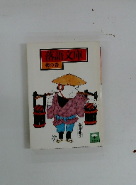 落語文庫 梅の巻