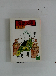 落語文庫　松の巻